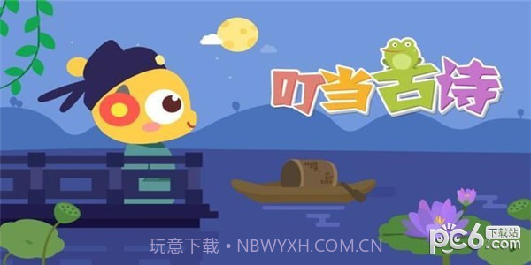 叮当古诗最新版截图1