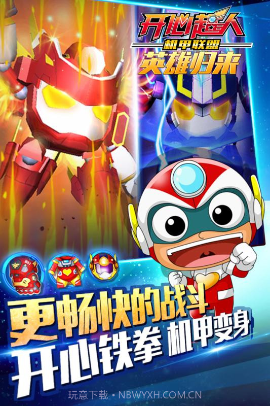 开心超人机甲联盟APP截图5 开心超人机甲联盟APP截图5