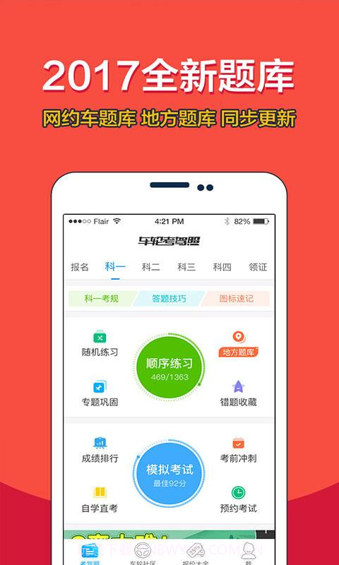 车轮考驾照截图3