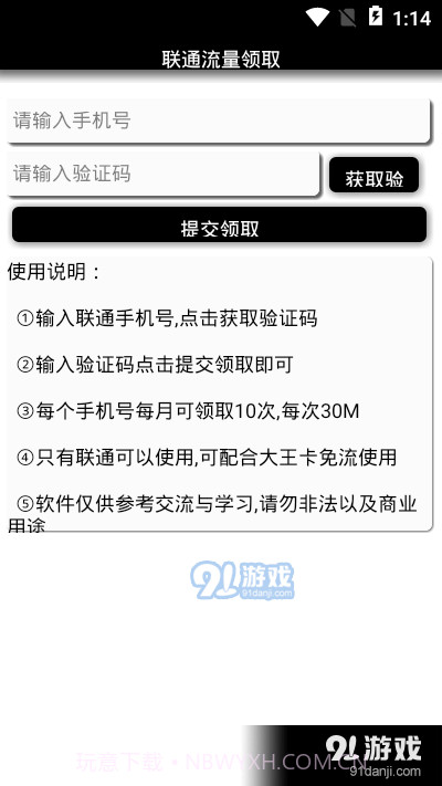安卓一键联通流量领取截图3 安卓一键联通流量领取截图3