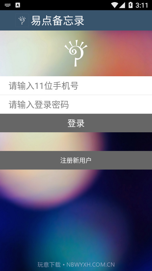 易点备忘录截图4