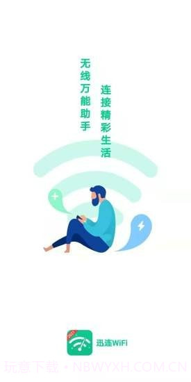 迅连WiFi截图1