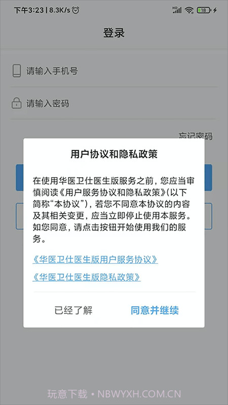 华医卫仕医生版截图3 华医卫仕医生版截图3