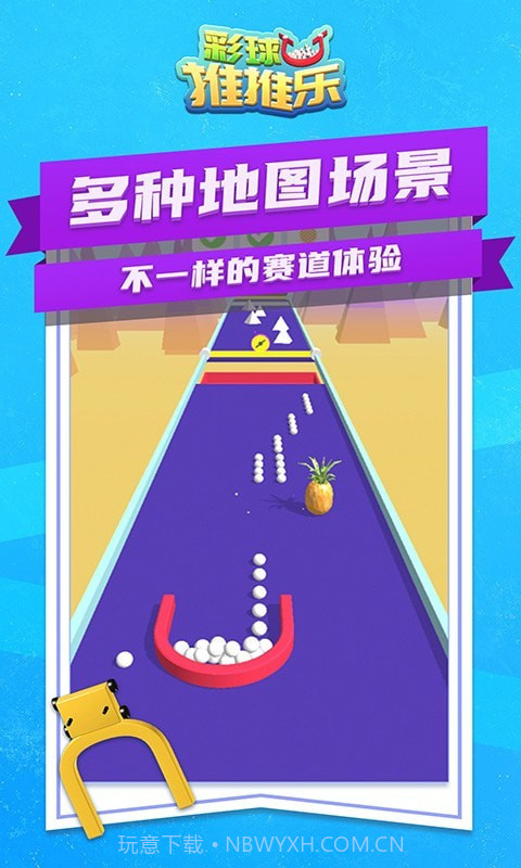 彩球推推乐截图4