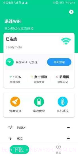 迅连WiFi截图2