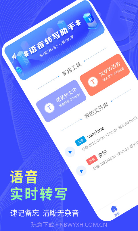 捷速录音转文字截图1 捷速录音转文字截图1