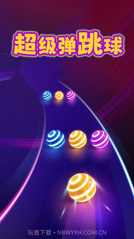 超级弹跳球中文版截图4 超级弹跳球中文版截图4
