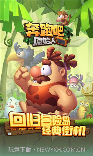 奔跑吧原始人无限金币版截图1 奔跑吧原始人无限金币版截图1