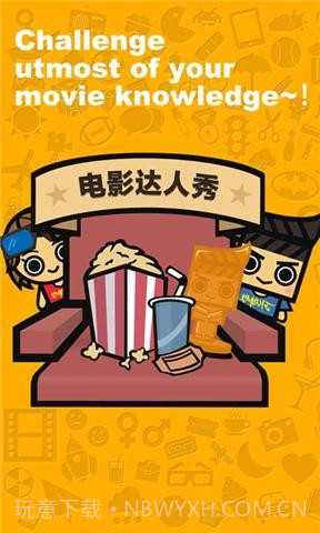 电影达人秀截图1 电影达人秀截图1