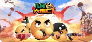 几何大逃亡APP手机版截图6