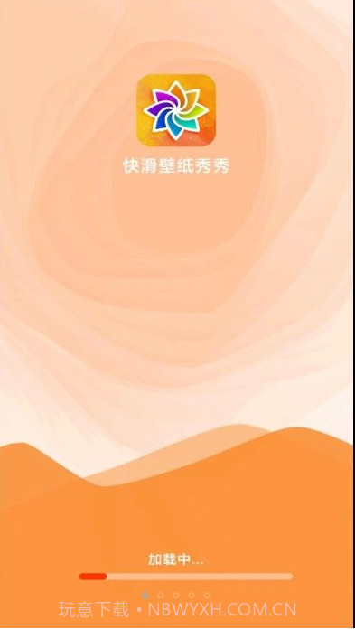 快滑壁纸秀秀截图1