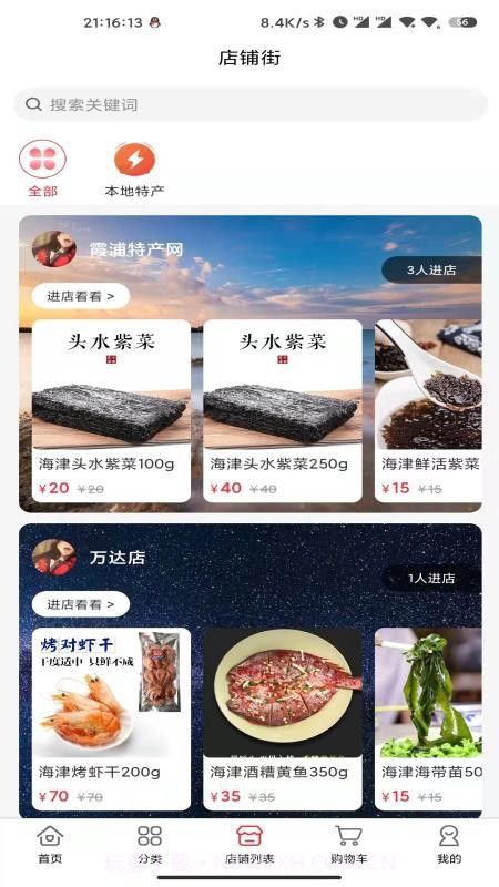 霞浦特产网自定义版截图3