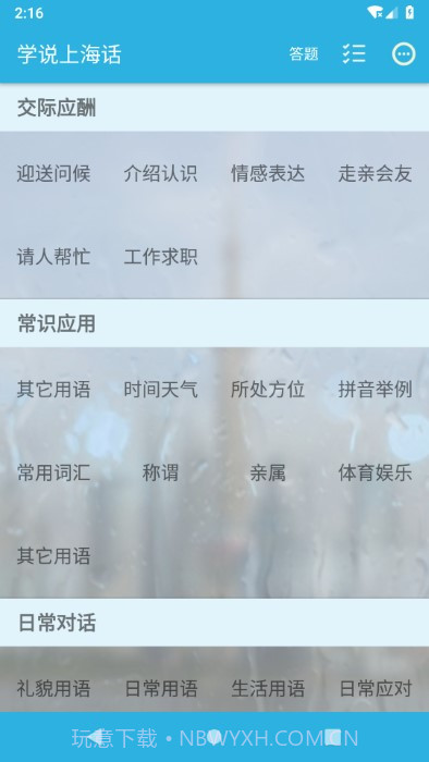 学说上海话截图1