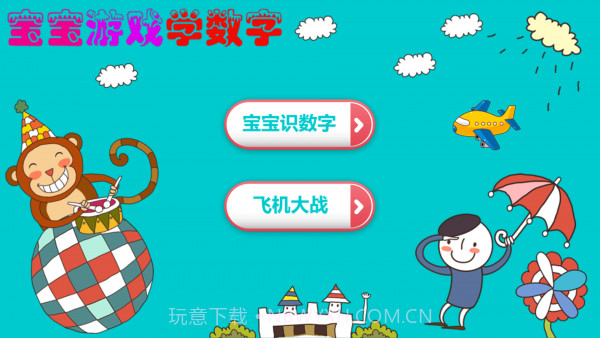 宝宝游戏学数字截图1 宝宝游戏学数字截图1
