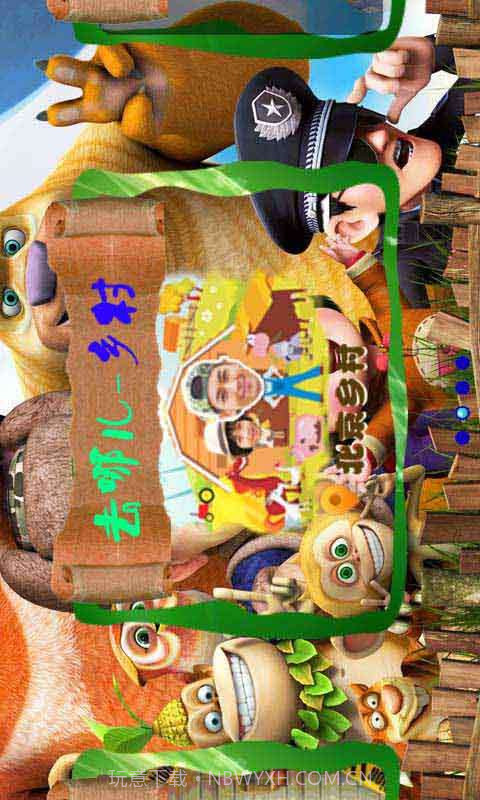 熊出没之儿童益智找茬截图4 熊出没之儿童益智找茬截图4