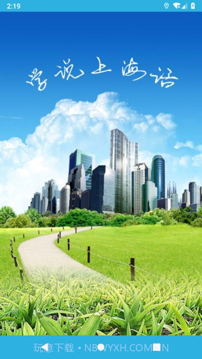 学说上海话截图4