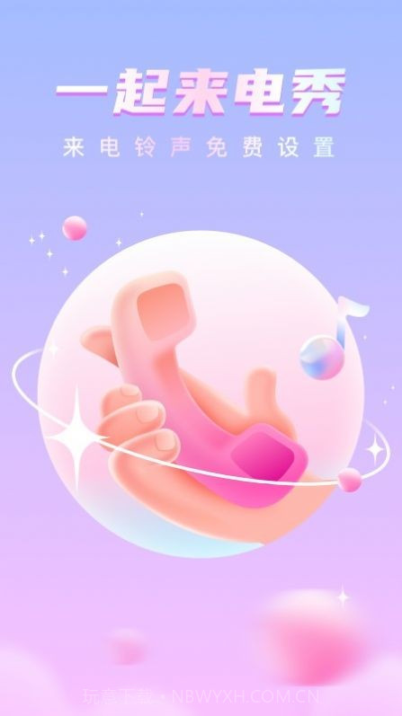 一起来电秀截图3