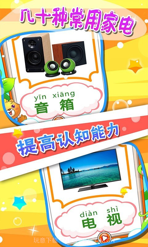 儿童游戏认家电截图3