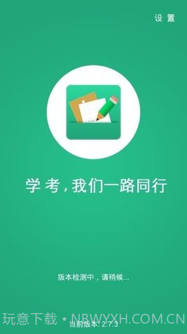 辽宁学考2.7.9截图1 辽宁学考2.7.9截图1