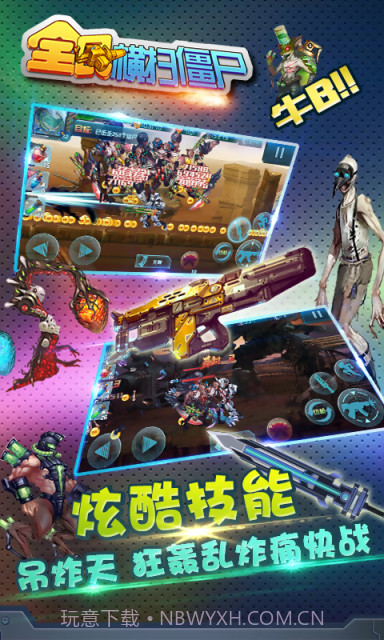 全民横扫僵尸截图4