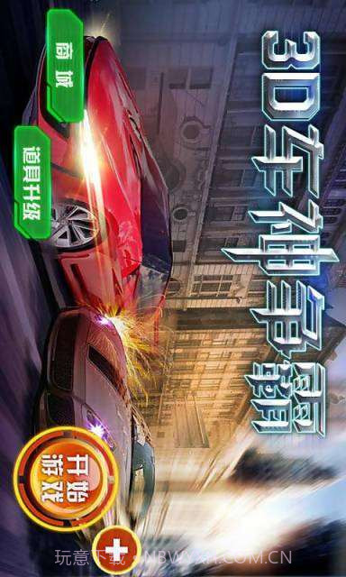 3D车神争霸截图1