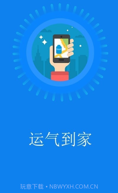好运气到家截图3
