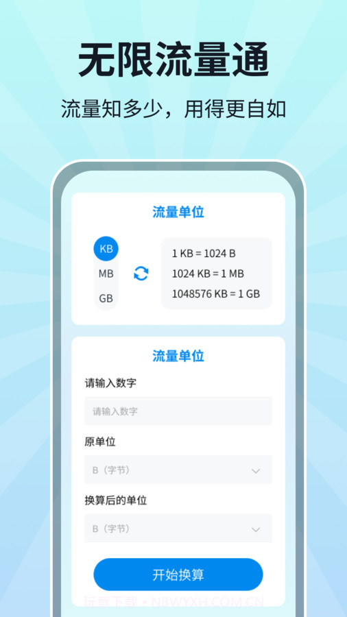 无限流量通截图3