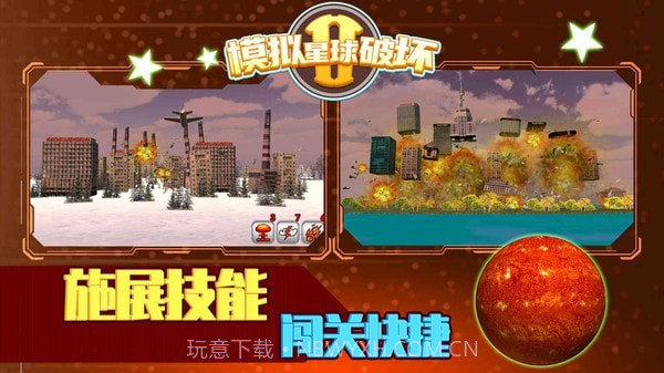 模拟星球破坏2截图2