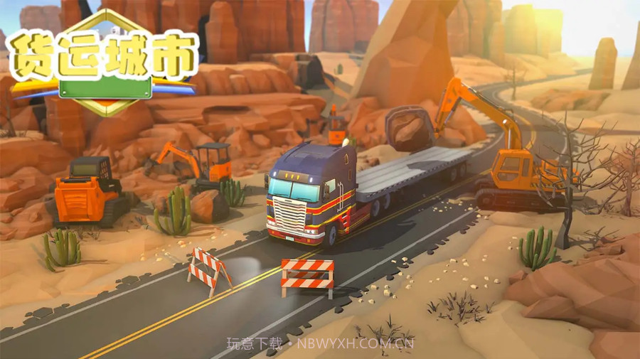 货运城市截图3 货运城市截图3