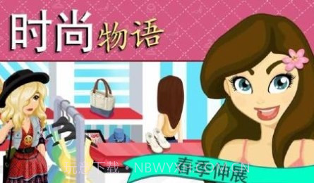 时尚物语:春季伸展台截图2 时尚物语:春季伸展台截图2