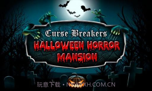 满城尽带断路器之恐怖大厦截图1