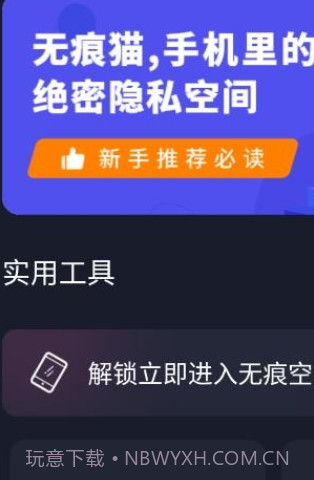 无痕猫隐私空间截图2