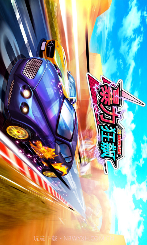 3D暴力狂飙截图1