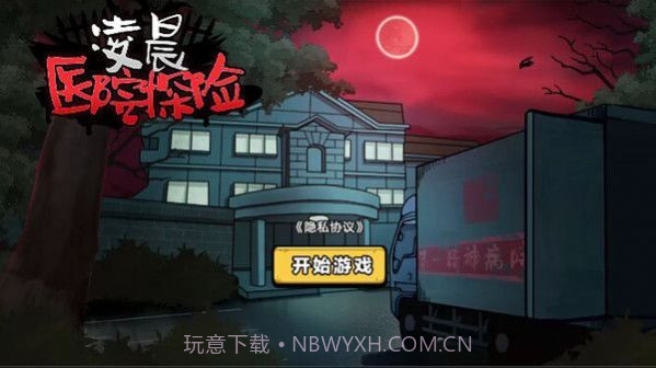 凌晨医院探险截图2 凌晨医院探险截图2