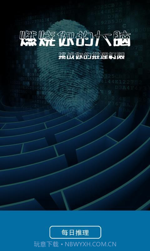 每日推理截图1 每日推理截图1