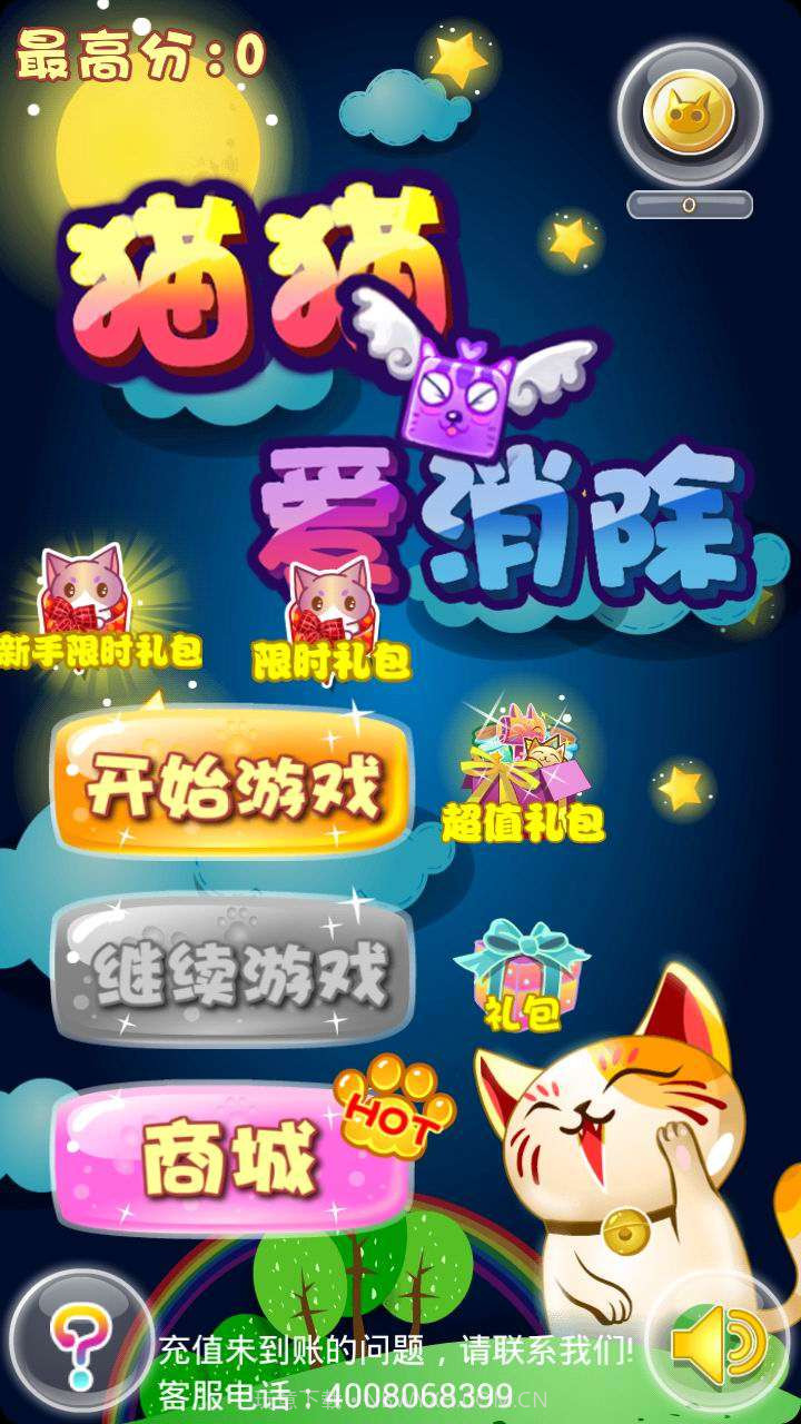 猫猫爱消除截图1 猫猫爱消除截图1