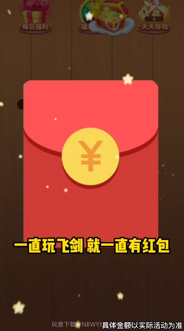 爆爆玩飞剑截图1 爆爆玩飞剑截图1