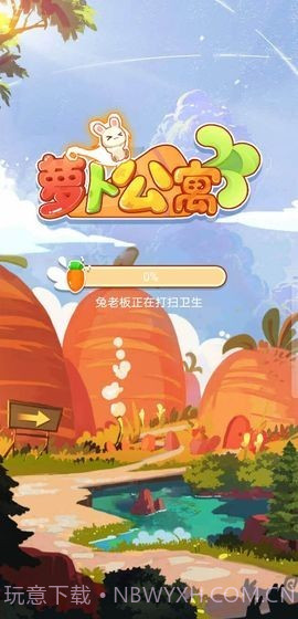 萝卜公寓2截图1