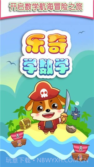 儿童教育乐奇学数学截图3 儿童教育乐奇学数学截图3