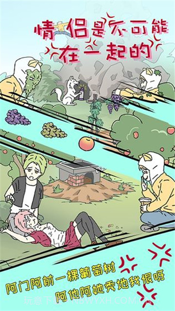 情侣是不可能在一起的截图2