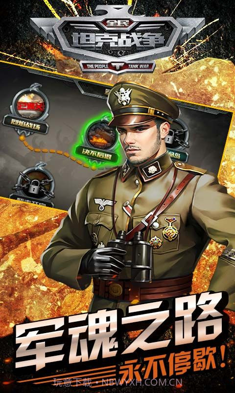全民坦克战争APP截图4 全民坦克战争APP截图4