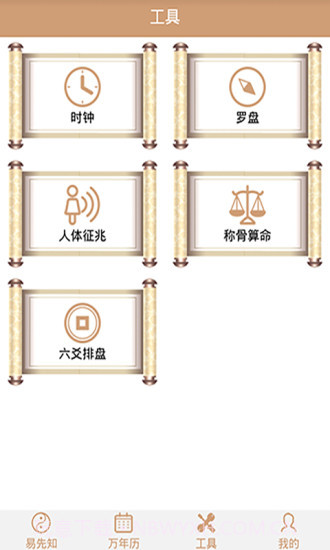 易先知万年历截图3