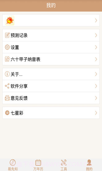 易先知万年历截图4
