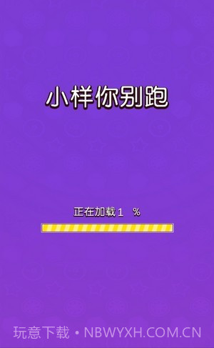 小样你别跑截图1