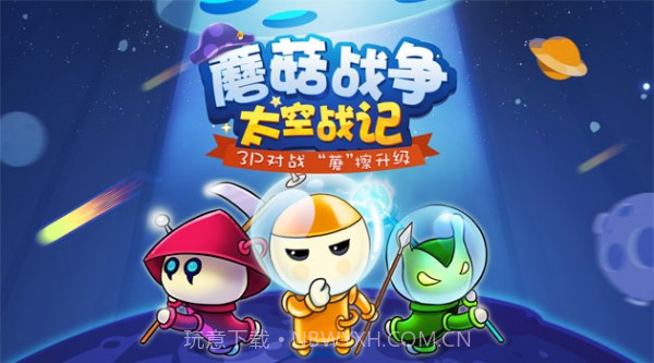 蘑菇战争太空战记截图4 蘑菇战争太空战记截图4