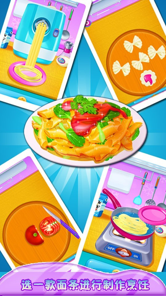制作意大利面中文截图4 制作意大利面中文截图4