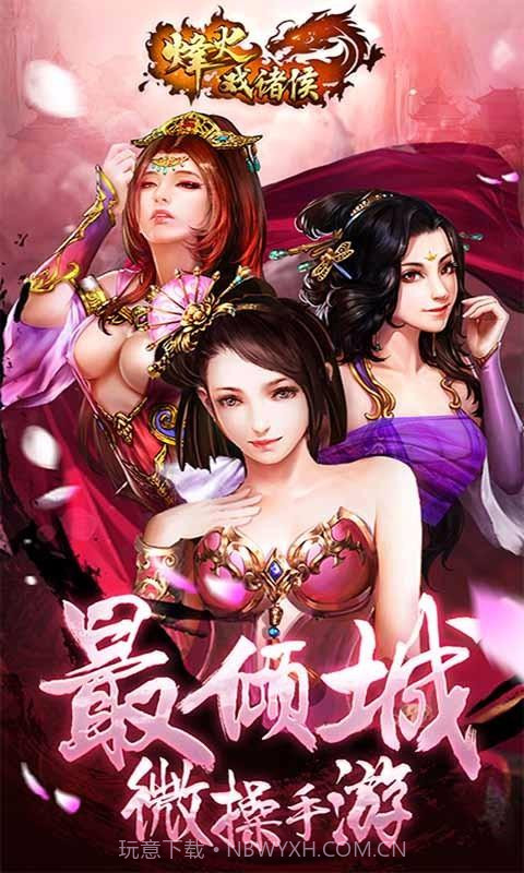 烽火戏诸侯截图1