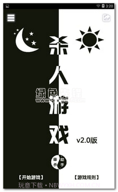 狼人杀面杀助手下载(面杀辅助器)手机最新版截图1