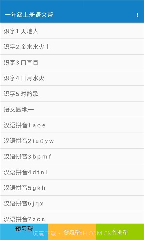 一年级上册语文帮截图1 一年级上册语文帮截图1