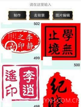 印章制作APP截图1